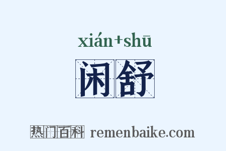 闲舒是什么意思的图片